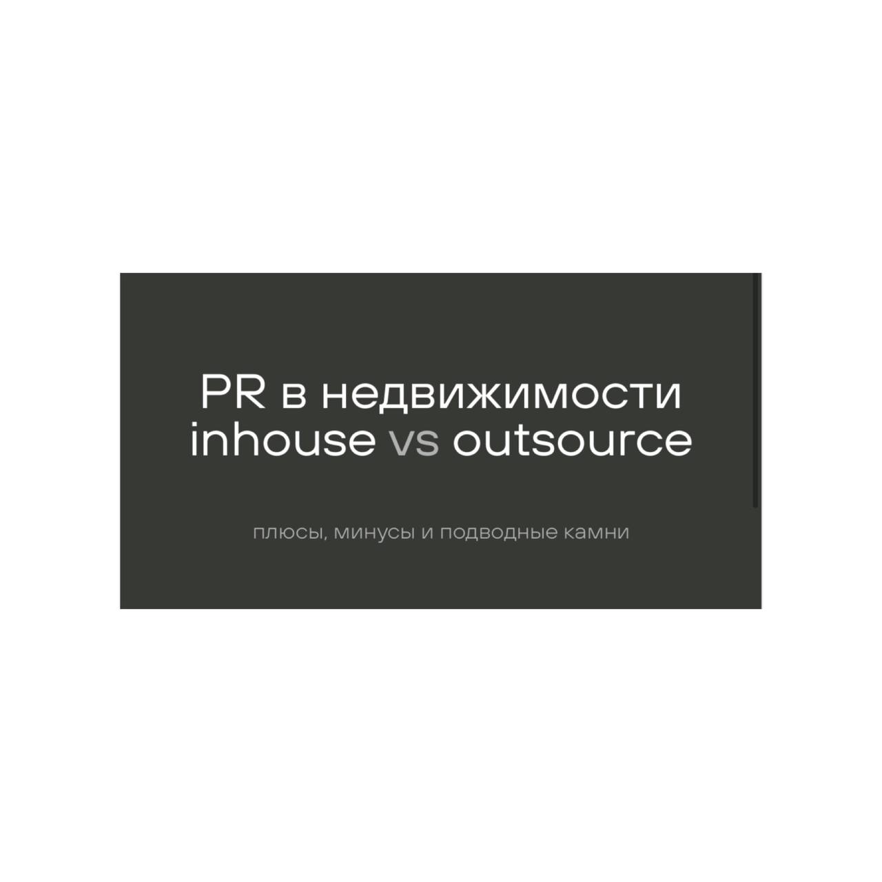 Лекция "PR в недвижимости inhouse vs outsource"