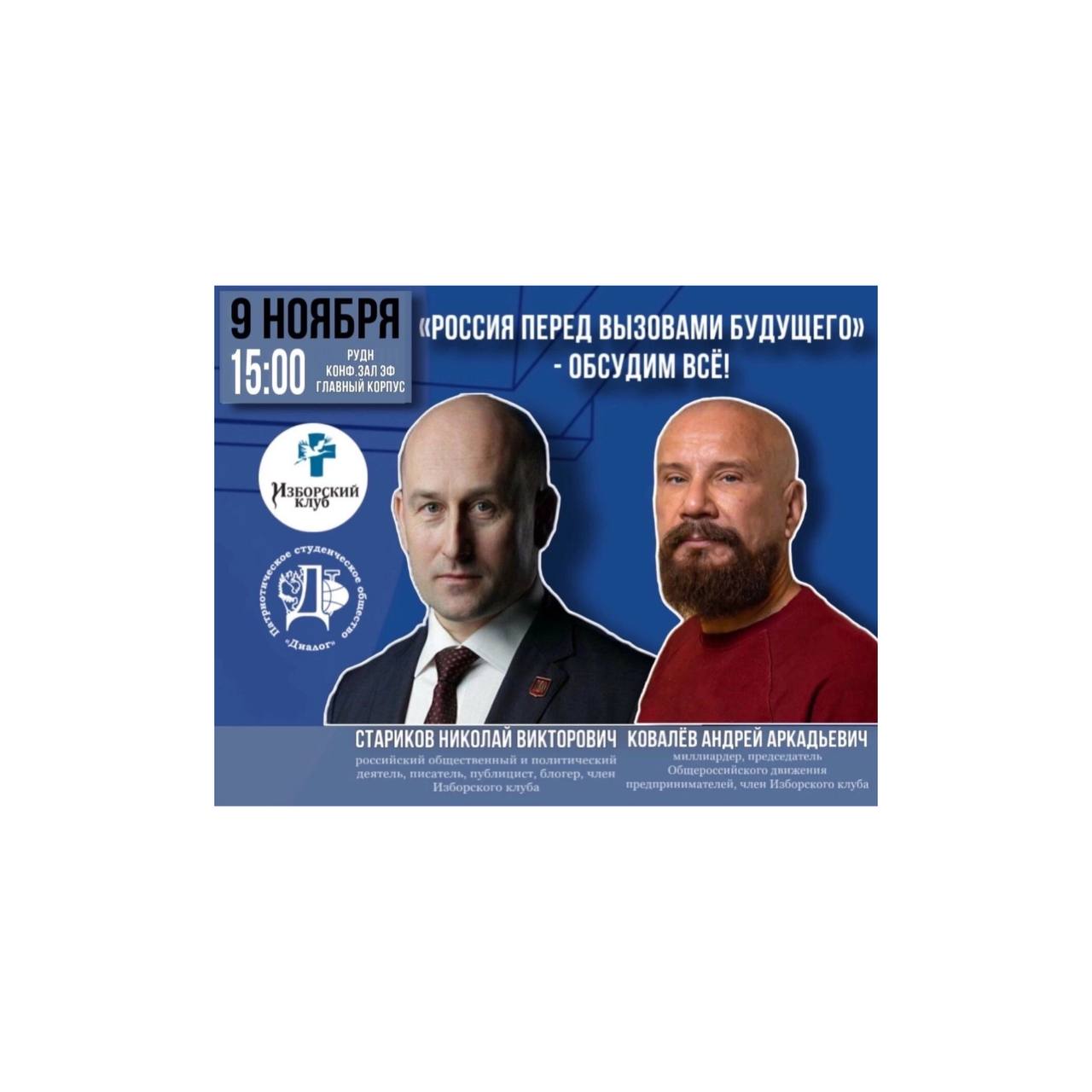 Политический дискурс «Россия перед вызовами будущего – обсудим всё!» 